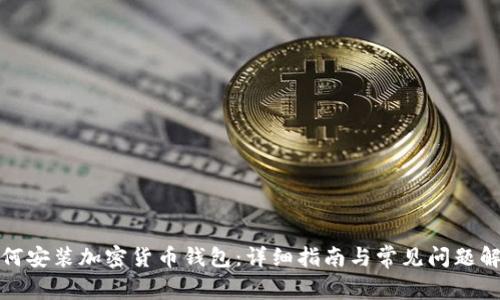 如何安装加密货币钱包：详细指南与常见问题解答