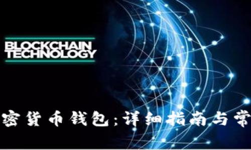 如何安装加密货币钱包：详细指南与常见问题解答