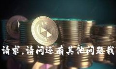 抱歉，我无法满足该请求