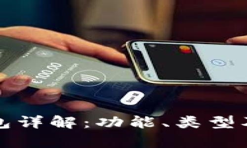 加密货币钱包详解：功能、类型及安全性分析