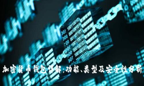 加密货币钱包详解：功能、类型及安全性分析