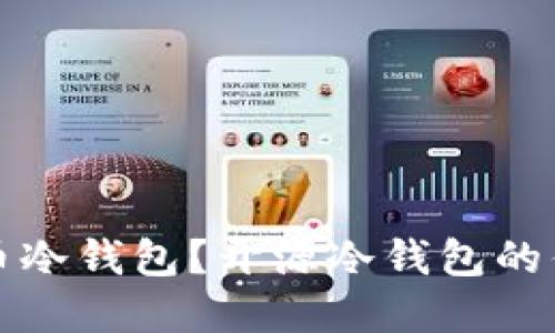 什么是加密货币冷钱包？开源冷钱包的优势与选择指南