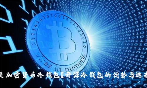 什么是加密货币冷钱包？开源冷钱包的优势与选择指南