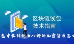 冷钱包中收到乱七八糟的
