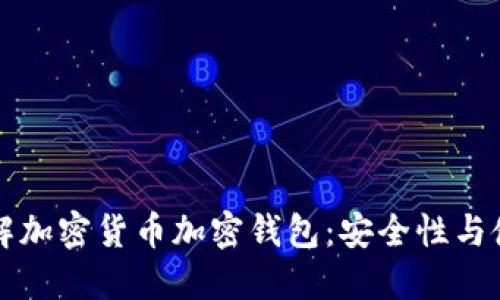 深入了解加密货币加密钱包:安全性与使用指南