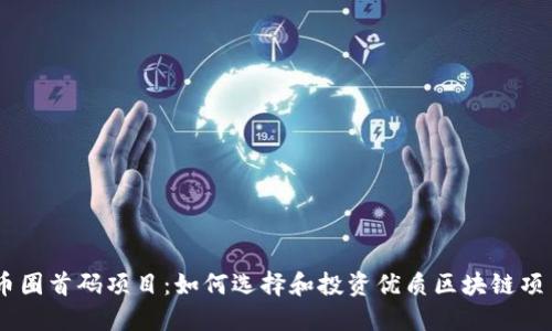 币圈首码项目：如何选择和投资优质区块链项目