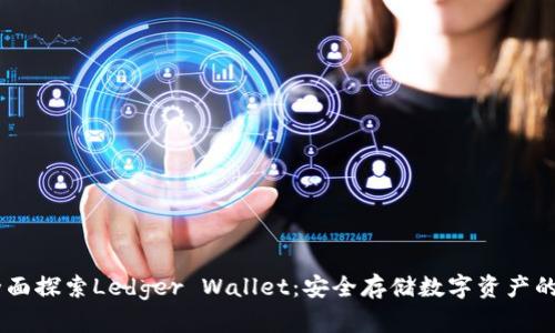 briaoti全面探索Ledger Wallet:安全存储数字资产的最佳选择