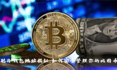 中本聪冷钱包地址揭秘：