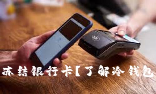 哪个冷钱包不会冻结银行卡?了解冷钱包的安全性与风险
