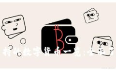 比特派钱包支持的数字货