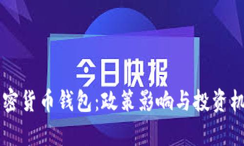 拜登加密货币钱包:政策影响与投资机会解析