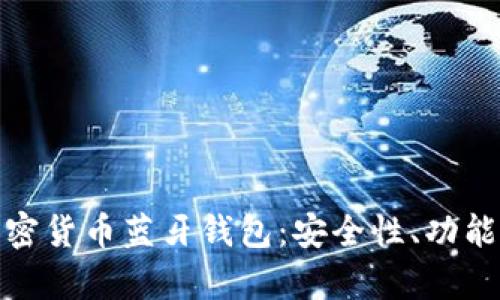 全面解析加密货币蓝牙钱包:安全性、功能与市场趋势