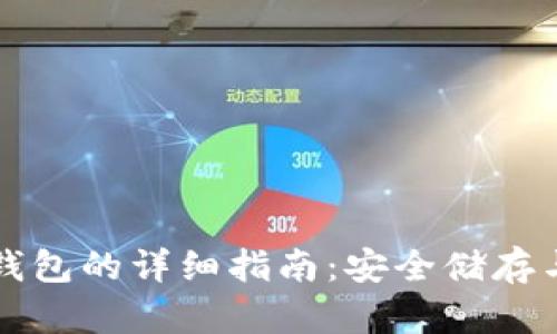 冷钱包及其子钱包的详细指南：安全储存与管理数字资产