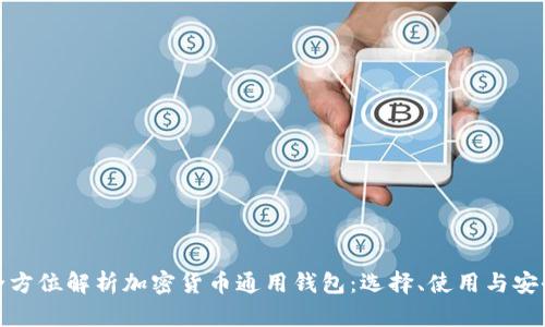 全方位解析加密货币通用钱包:选择、使用与安全
