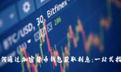 如何通过加密货币钱包获