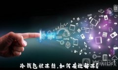 冷钱包被冻结，如何有效