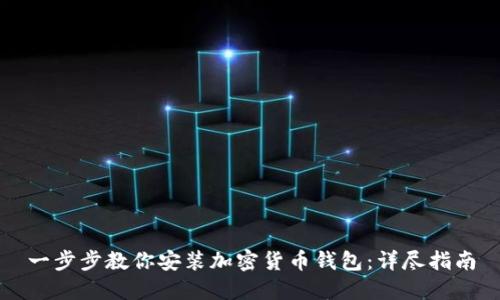 一步步教你安装加密货币钱包：详尽指南