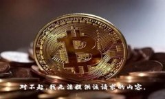 对不起，我无法提供该请