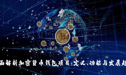 全面解析加密货币钱包项目:定义、功能与发展趋势