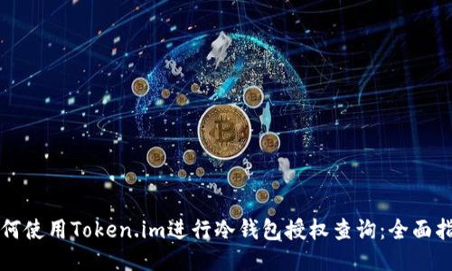 如何使用Token.im进行冷钱包授权查询：全面指南
