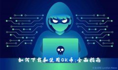 如何下载和使用OK币：全面