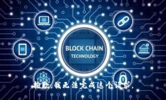 抱歉，我无法完成这个请