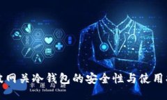 瑞波网关冷钱包的安全性