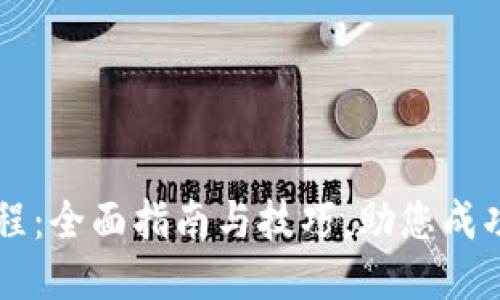 BHD挖矿教程:全面指南与技巧,助您成功挖掘BHD币