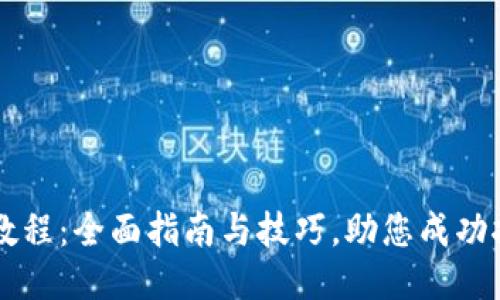 BHD挖矿教程:全面指南与技巧,助您成功挖掘BHD币
