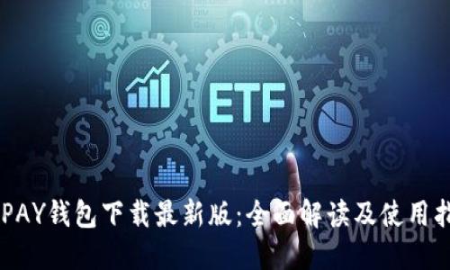 KDPAY钱包下载最新版:全面解读及使用指南