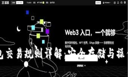 冷钱包交易规则详解：安全存储与操作指南