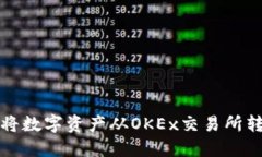 如何安全地将数字资产从