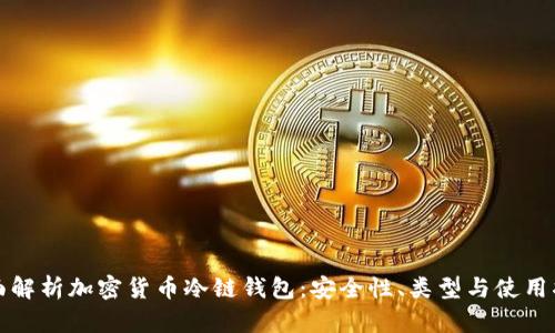 全面解析加密货币冷链钱包:安全性、类型与使用指南