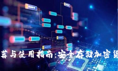 手机冷钱包推荐与使用指南:安全存储加密货币的最佳选择