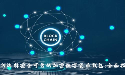 如何选择安全可靠的加密数字货币钱包:全面指南