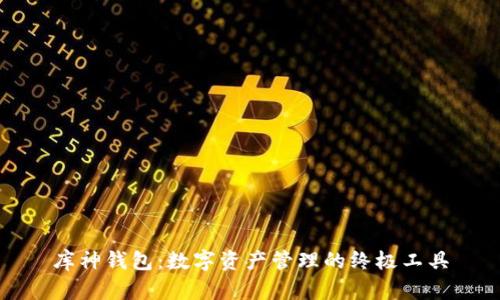 库神钱包:数字资产管理的终极工具