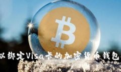 2023年最佳可以绑定Visa卡的