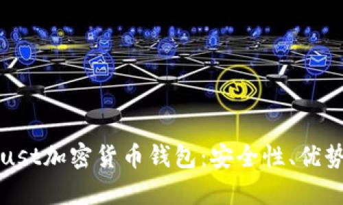 全面解析Trust加密货币钱包:安全性、优势与使用指南