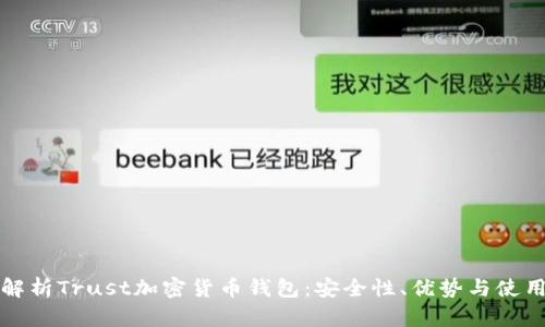 全面解析Trust加密货币钱包:安全性、优势与使用指南