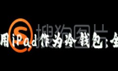 如何使用iPad作为冷钱包：