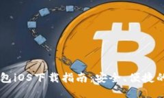: 官方USDT钱包iOS下载指南