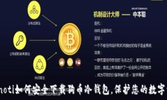  bianoti如何安全下载狗币