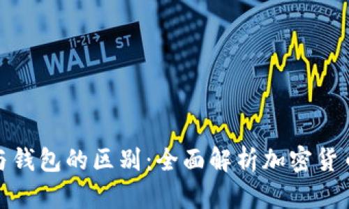 加密货币与钱包的区别:全面解析加密货币生态系统