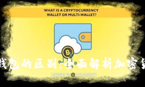 加密货币与钱包的区别:全面解析加密货币生态系统