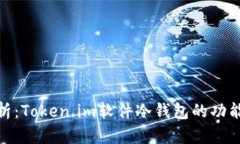 : 全面解析：Token.im软件冷