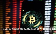 jiaoti如何解决MetaMask无法下