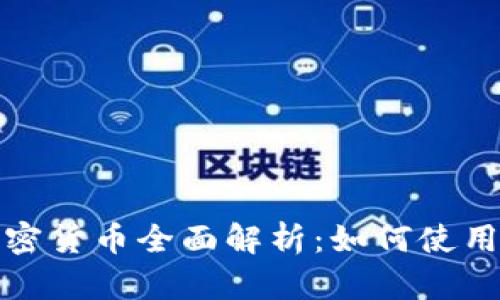 微信钱包加密货币全面解析：如何使用与投资指南