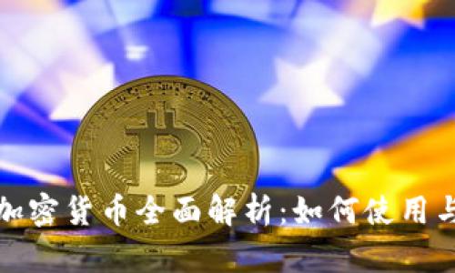 微信钱包加密货币全面解析：如何使用与投资指南