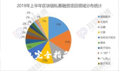 手机加密货币钱包完全指南：安全、便捷与选择技巧