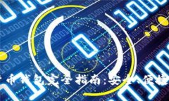 手机加密货币钱包完全指